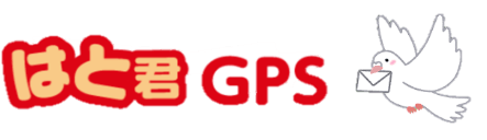 登下校システム　はと君GPS