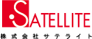 SATELLITE 株式会社サテライト