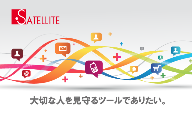 株式会社サテライト 大切な人を見守るツールでありたい。