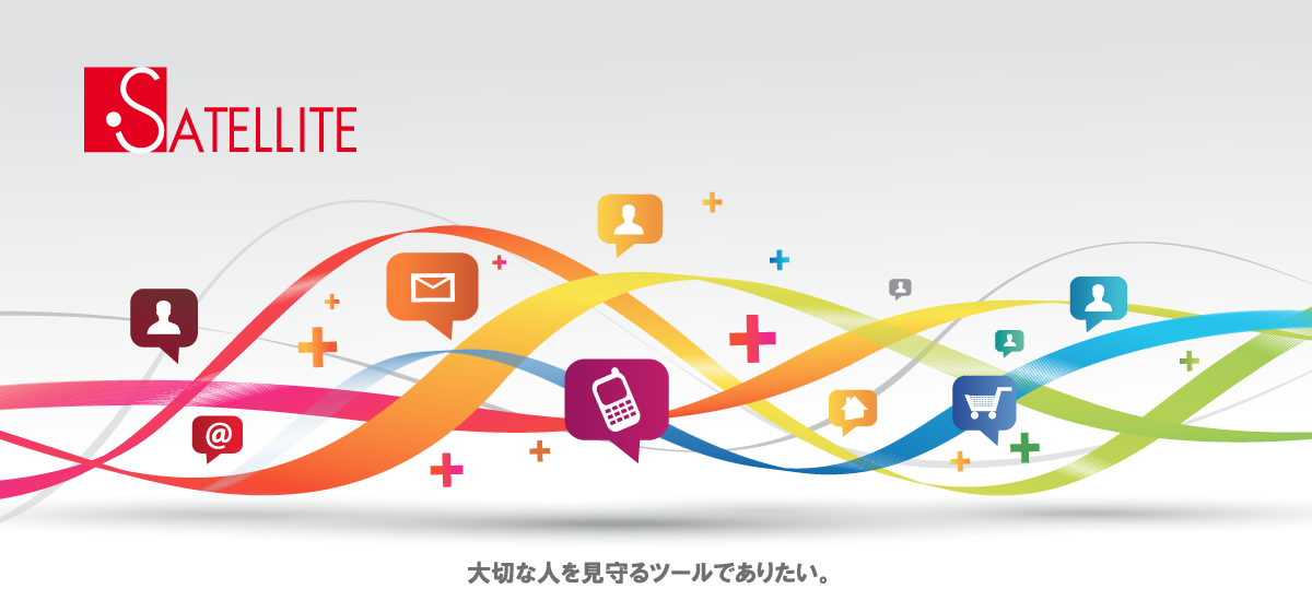 株式会社サテライト 大切な人を見守るツールでありたい。