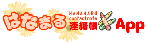 はなまる連絡帳App